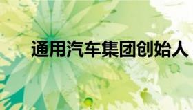 通用汽车集团创始人（通用汽车集团）