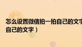 怎么设置微信拍一拍自己的文字功能（怎么设置微信拍一拍自己的文字）