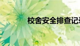 校舍安全排查记录表（校舍）