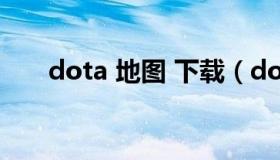 dota 地图 下载（dota1地图ai下载）