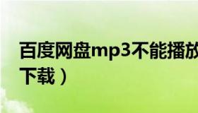 百度网盘mp3不能播放（百度网盘mp3免费下载）