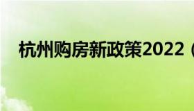 杭州购房新政策2022（杭州购房新政策）