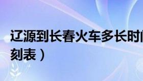 辽源到长春火车多长时间（辽源到长春火车时刻表）