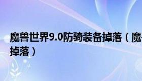 魔兽世界9.0防骑装备掉落（魔兽世界8 0无头骑士缰绳在哪掉落）