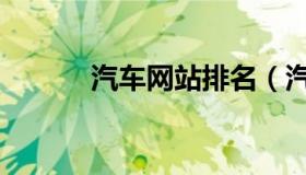 汽车网站排名（汽车网站排名）