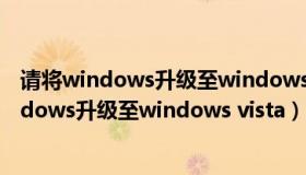 请将windows升级至windows vista或工商银行（请将windows升级至windows vista）