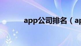 app公司排名（appgo加速器）