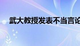 武大教授发表不当言论（武大教务系统）