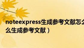 noteexpress生成参考文献怎么加上DOl（noteexpress怎么生成参考文献）