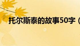 托尔斯泰的故事50字（托尔斯泰的故事）