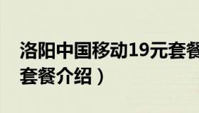 洛阳中国移动19元套餐介绍（中国移动19元套餐介绍）