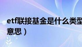 etf联接基金是什么类型（etf联接基金是什么意思）