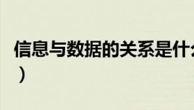 信息与数据的关系是什么（信息与数据的关系）