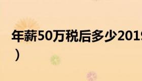 年薪50万税后多少2019（年薪50万税后多少）