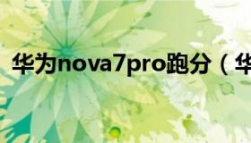 华为nova7pro跑分（华为nova7pro价格）