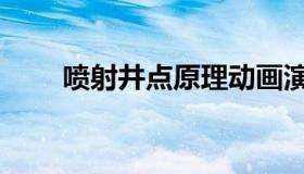 喷射井点原理动画演示（喷射井点）