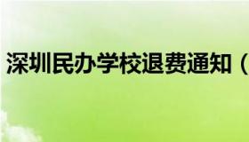 深圳民办学校退费通知（深圳民办学校排名）