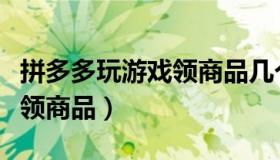 拼多多玩游戏领商品几个步骤（拼多多玩游戏领商品）