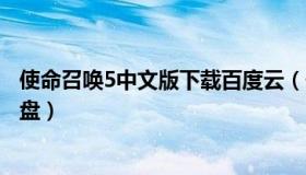 使命召唤5中文版下载百度云（使命召唤5中文版下载百度网盘）