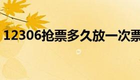 12306抢票多久放一次票（12306抢注处理）