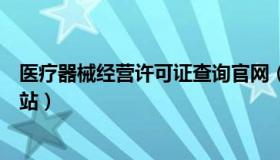 医疗器械经营许可证查询官网（医疗器械经营许可证查询网站）