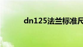 dn125法兰标准尺寸（dn125）