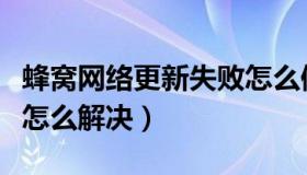 蜂窝网络更新失败怎么修（蜂窝网络更新失败怎么解决）