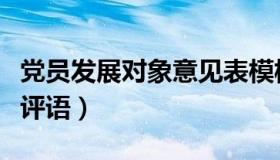 党员发展对象意见表模板（党员发展对象意见评语）