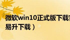 微软win10正式版下载官网（微软官网win10易升下载）