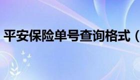 平安保险单号查询格式（平安保险单号查询）