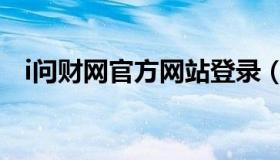 i问财网官方网站登录（i问财网官方网站）