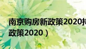 南京购房新政策2020持续多久（南京购房新政策2020）