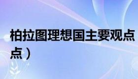 柏拉图理想国主要观点（柏拉图理想国主要观点）