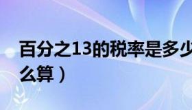 百分之13的税率是多少（百分之13的税率怎么算）