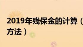 2019年残保金的计算（2019年残保金的计算方法）