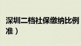 深圳二档社保缴纳比例（深圳二档社保缴费标准）