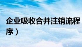 企业吸收合并注销流程（企业吸收合并注销程序）