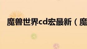 魔兽世界cd宏最新（魔兽世界cd宏2020）