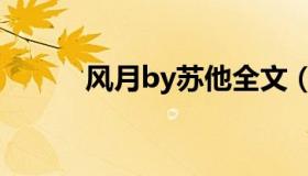 风月by苏他全文（风月by苏他）