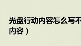 光盘行动内容怎么写不低于20字（光盘行动内容）