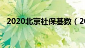 2020北京社保基数（2020北京社保基数）