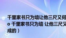 千里家书只为墙让他三尺又何妨这一故事六尺巷位于（ldquo 千里家书只为墙 让他三尺又何妨 rdquo 六尺巷是怎么形成的）