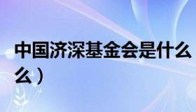 中国济深基金会是什么（中国济深基金会是什么）