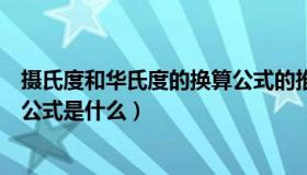 摄氏度和华氏度的换算公式的推导（摄氏度和华氏度的换算公式是什么）