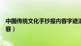 中国传统文化手抄报内容字迹清楚（中国传统文化手抄报内容）