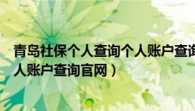 青岛社保个人查询个人账户查询官网（青岛社保个人查询个人账户查询官网）