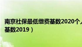 南京社保最低缴费基数2020个人交多少（南京社保最低缴费基数2019）