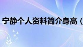 宁静个人资料简介身高（宁静个人资料身高）