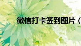 微信打卡签到图片（微信打卡签到）