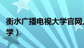 衡水广播电视大学官网入口（衡水广播电视大学）